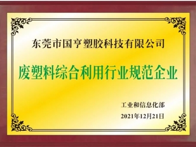 恭喜！國亨進(jìn)入符合《廢塑料綜合利用行業(yè)規(guī)范條件》企業(yè)公告名單