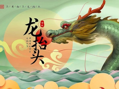 二月二龍?zhí)ь^，春暖花開，鴻運當(dāng)頭！