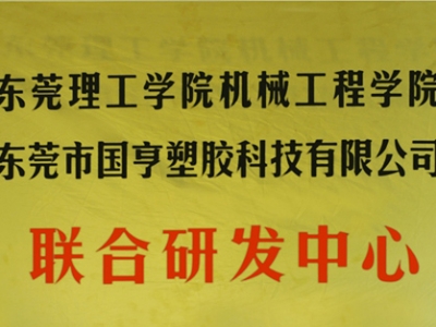 熱烈慶祝國亨塑膠科技2014年12月與東莞理工學院合作，成立聯(lián)合研發(fā)中心，產(chǎn)學研基地