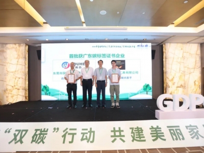 國亨獲頒首批廣東碳標簽證書，開啟綠色低碳轉型升級之路