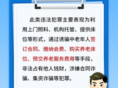 【平安文化建設】一組海報！揭穿養(yǎng)老詐騙5大套路