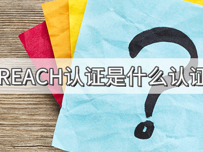 REACH化學(xué)品注冊(cè)、評(píng)估、授權(quán)及限制法規(guī)介紹