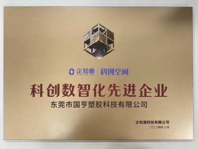 國(guó)亨科技榮獲“科創(chuàng)數(shù)智化先進(jìn)企業(yè)”稱號(hào)！