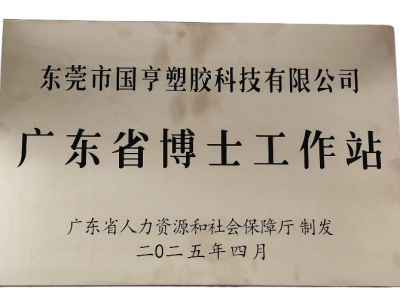 國亨科技“攜手”廣東省博士工作站，共譜產(chǎn)學(xué)研華彩樂篇！